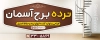 طرح تابلو آگهی نما نرده استیل شامل عکس نرده و پله
