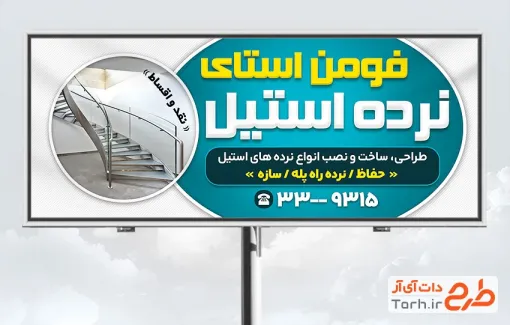 طرح تابلو تبلیغاتی نرده استیل به صورت لایه باز