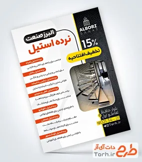 طرح تراکت  تبلیغاتی نرده استیل با قابلیت ویرایش المان ها