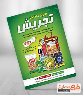طرح پوستر خام سوپر مارکت شامل عکس مواد غذایی جهت چاپ تراکت هایپر مارکت و پخش مواد غذایی
