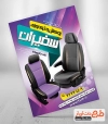 تراکت روکش و تودوزی اتومبیل