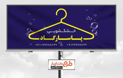 طرح بنر خشکشویی