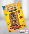 تراکت فروشگاه لوازم التحریر