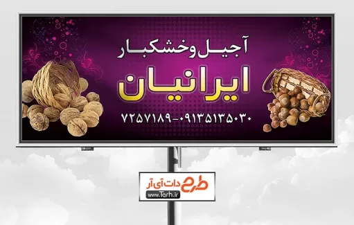 طرح بنر مغاره آجیل و خشکبار