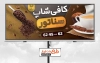 طرح بنر کافی شاپ
