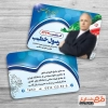 کارت ویزیت لایه باز نامزد انتخابات