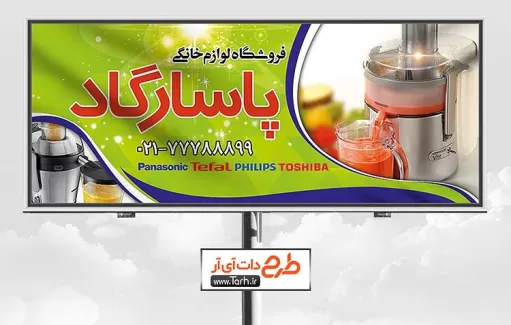 طرح تابلو فروشگاه لوازم خانگی