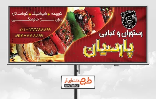 بنر لایه باز رستوران و کبابی