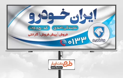 بنر لایه باز نمایندگی ایران خودرو