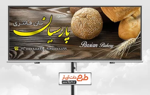 طرح لایه باز بنر نانوایی و نان فانتزی