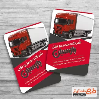 کارت ویزیت خدمات حمل و نقل کارت ویزیت خدمات حمل و نقل