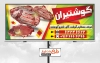 بنر سوپر گوشت