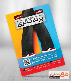 طرح لایه باز تراکت فروشگاه شلوار جین شامل عکس لباس جهت چاپ پوستر تبلیغاتی فروشگاه مانتو زنانه