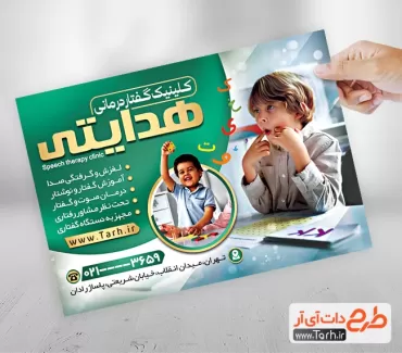 طرح تراکت تبیلغاتی کلینیک گفتار درمانی شامل عکس کودک جهت چاپ تراکت تبلیغاتی مطب گفتار درمانی کودکان