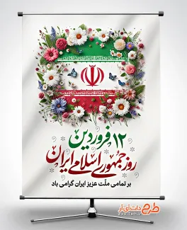 پوستر روز جمهوری اسلامی لایه باز شامل متن تبریک 12 فروردین جهت چاپ بنر و پوستر