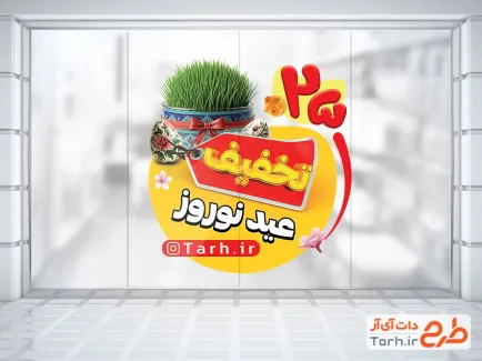 طرح لایه باز استیکر تخفیفات نوروزی با تصویرسازی تخم مرغ و سبزه