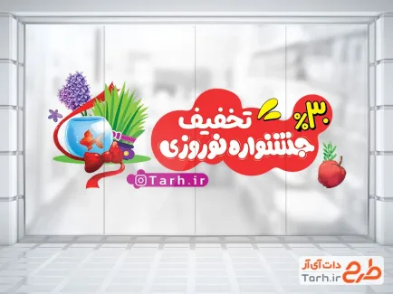 فایل برچسب روی شیشه تخفیفات نوروز با تصویرسازی هفت سین