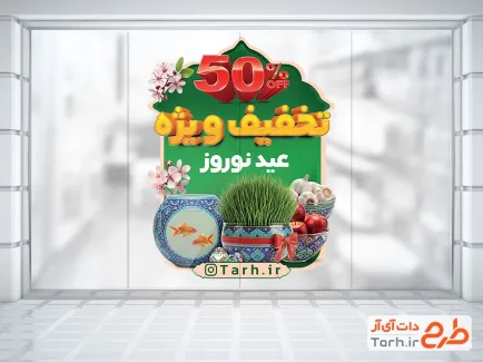 طرح استیکر تخفیف عید نوروز لایه باز با عکس سبزه عید و ماهی
