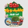 دانلود طرح استیکر تخفیف عید نوروز لایه باز با عکس سبزه عید و ماهی