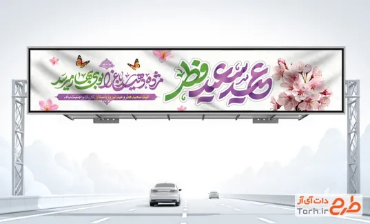 بنر بیلبورد عید نوروز و عید فطر با خوشنویسی مژده دهید باغ را بوی بهار میرسد