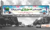 بنر خیرمقدم مسافرین نوروزی