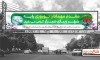 بیلبورد خیرمقدم مسافرین نوروزی