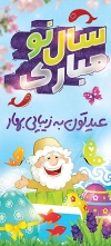 طرح استند نوروز