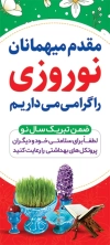 بنر خیرمقدم مسافرین نوروزی