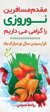 بنر خیرمقدم مسافرین نوروزی