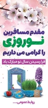 بنر خیرمقدم مسافرین نوروزی
