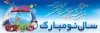 عید نوروز