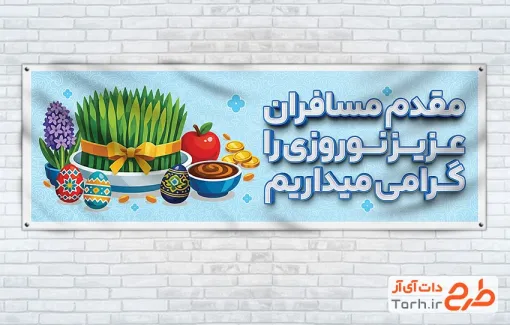 بنر لایه باز خوش آمد گویی مسافران نوروزی شامل تصویرسازی هفت سین
