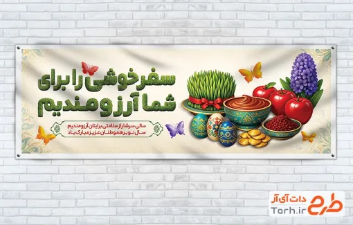 طرح لایه باز پلاکارد بدرقه مسافران نوروزی شامل تصویرسازی هفت سین
