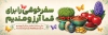 طرح پلاکارد بدرقه مسافران نوروزی شامل تصویرسازی هفت سین
