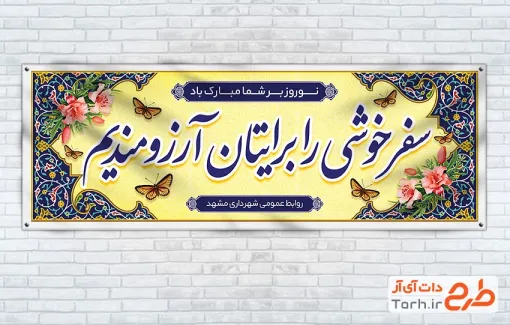 طرح پلاکارد بدرقه مسافرین نوروزی شامل متن سفر خوشی را برایتان آرزومندیم