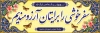 دانلود پلاکارد بدرقه مسافرین نوروزی شامل متن سفر خوشی را برایتان آرزومندیم