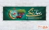 طرح پلاکارد عید نوروز و عید فطر شامل خوشنویسی بهار بندگی