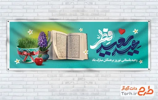 طرح لایه باز پلاکارد عید نوروز و فطر شامل خوشنویسی عید سعید فطر