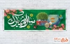طرح پلاکارد آماده عید نوروز شامل خوشنویسی سال نو مبارک