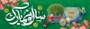 طرح پلاکارد خام نوروز شامل تایپوگرافی سال نو مبارک