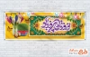 بنر پلاکارد تبریک عید نوروز با خوشنویسی نوروزتان پیروز باد