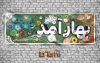طرح لایه باز عید نوروز 1402 سه بعدی بهار آمد، عکس سفره هفت سین و وک