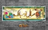 بنر عید نوروز