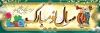 طرح بنر نوروز 98