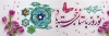 بنر لایه باز عید نوروز 98