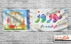 پلاکارد عید نوروز