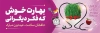 پلاکارد عید نوروز و تقدیر از کادر درمان
