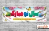 بنر عید نوروز