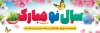 طرح بنر سال نو