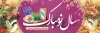 پلاکارد تبریک عید نوروز